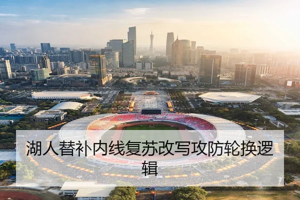 湖人替补内线复苏改写攻防轮换逻辑